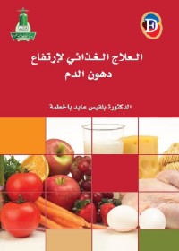 العلاج الغذائي لارتفاع دهون الدم